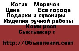 Котик  “Морячок“ › Цена ­ 500 - Все города Подарки и сувениры » Изделия ручной работы   . Коми респ.,Сыктывкар г.